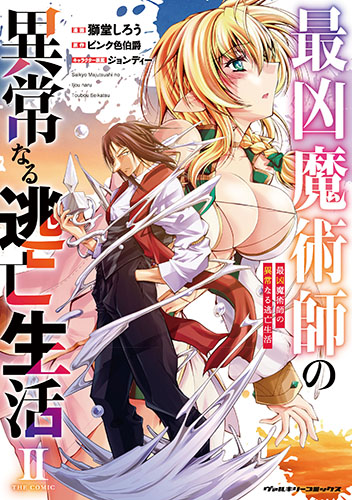最凶魔術師の異常なる逃亡生活　THE COMIC2