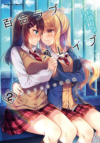 百合ラブスレイブ　ふたりだけの放課後2