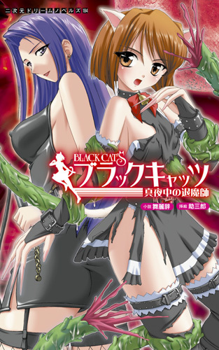 ブラックキャッツ 真夜中の退魔師