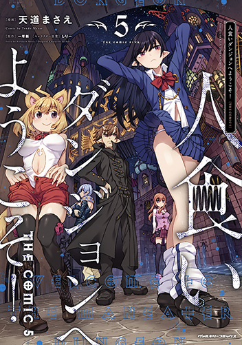 人食いダンジョンへようこそ！ THE COMIC5