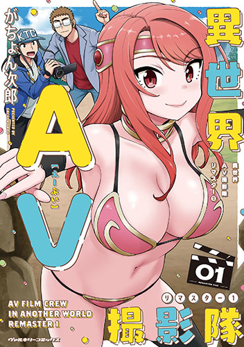 異世界AV撮影隊 リマスター1