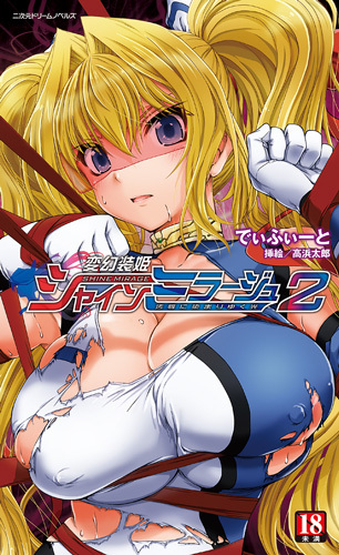 変幻装姫シャインミラージュ2　汚辱に染まりゆく光