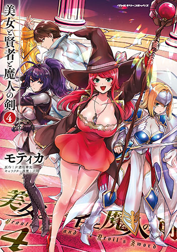 美女と賢者と魔人の剣4