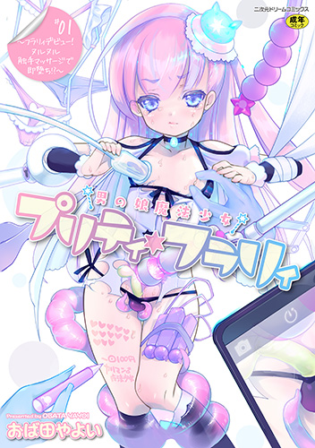 男の娘魔法少女プリティ・フラリィ 第1話 ～フラリィデビュー！ ヌルヌル触手マッサージで即堕ち！？～