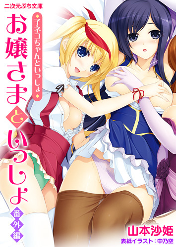 お嬢さまといっしょ番外編　子ネコちゃんといっしょ