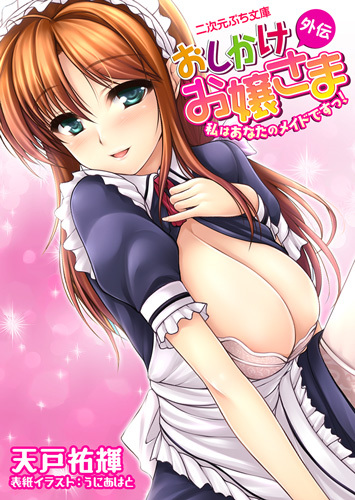 おしかけお嬢さま外伝　私はあなたのメイドですっ！