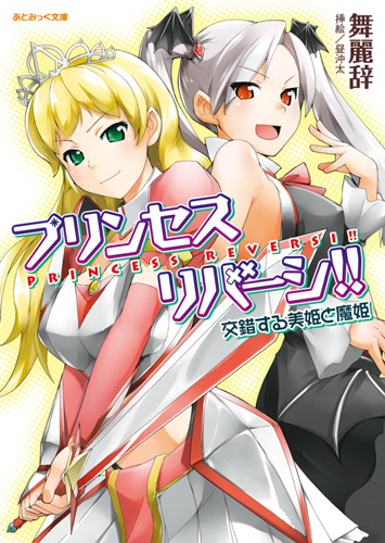 プリンセスリバーシ！！　交錯する美姫と魔姫