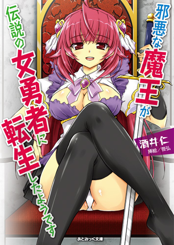 邪悪な魔王が伝説の女勇者に転生したようです