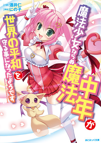 魔法少女ならぬ魔法中年が世界の平和を守る事になったようです
