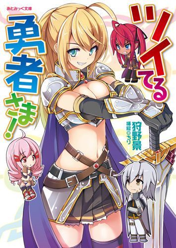 ツイてる勇者さま！