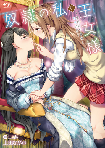 奴隷の私と王女様〜異世界で芽吹く百合の花〜