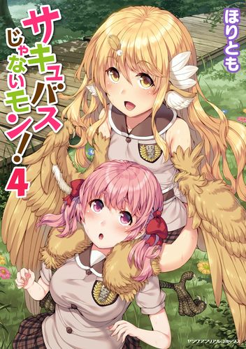 サキュバスじゃないモン！ 4