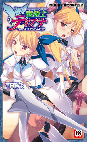 竜姫士ティアナ　魔贄に捧げられし姫君