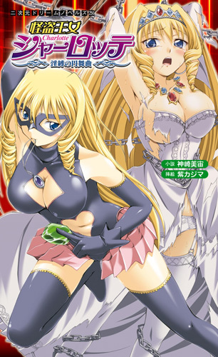怪盗王女シャーロッテ 淫縛の円舞曲