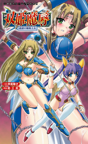 双姫魔辱 姦獄の姉妹王女