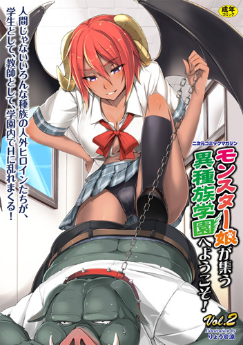 モンスター娘が集う異種族学園へようこそ！Vol.2