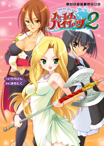 ハーレムパイレーツ2