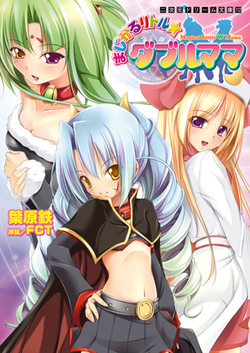 まじかるリトル☆ダブルママ