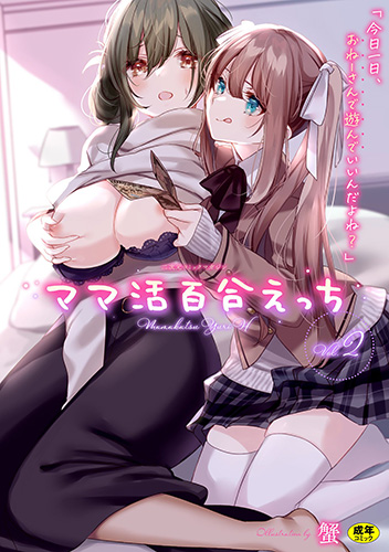 ママ活百合えっちVol.2