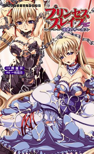 プリンセススレイブ　淫虐のサーカス