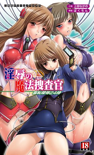 淫辱の魔法捜査官　羞恥陵辱24時