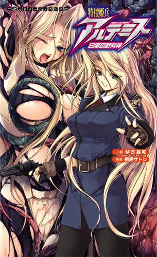 特捜姫兵アルテミス　白濁の戦女神