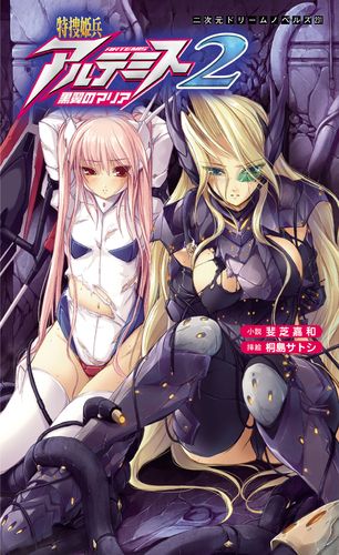 特捜姫兵アルテミス2　黒翼のマリア