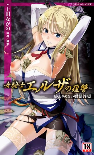 女騎士エルザの復讐　終わりのない娼婦淫獄
