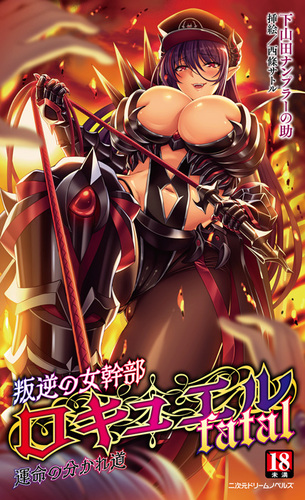 叛逆の女幹部ロキュエルfatal　運命の分かれ道