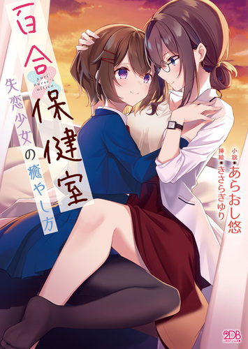 百合保健室　失恋少女の癒やし方