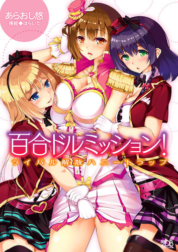 百合ドルミッション！ ライバル解散ハニートラップ
