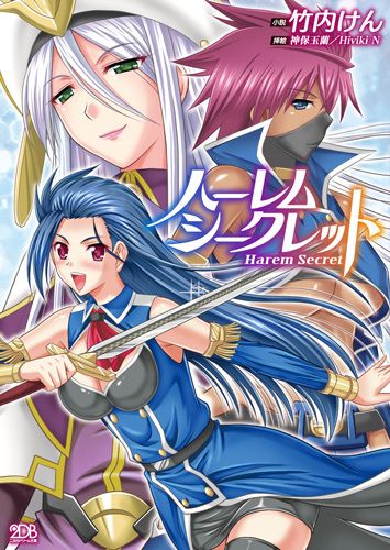 ハーレムシークレット