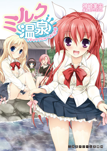 ミルク温泉　イチャラブにゅ〜よく合宿