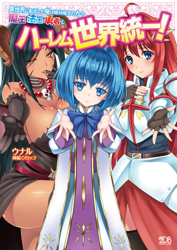 異世界に転生した俺は絶対順守の力で魔王・法王・勇者とハーレム世界統一！