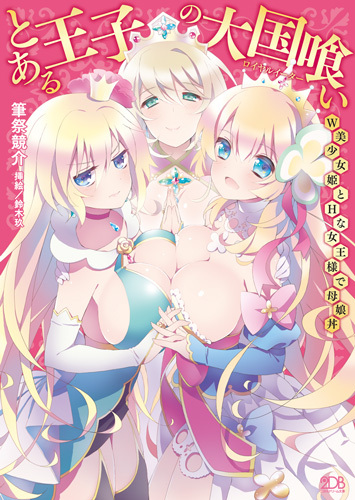 とある王子の大国喰い　W美少女姫とHな女王様で母娘丼