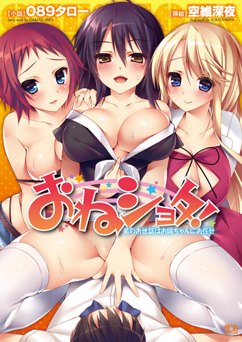 おねショタ！　弟のお世話はお姉ちゃんにお任せ