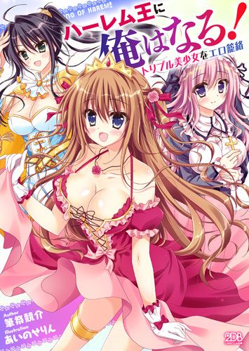 ハーレム王に俺はなる！　トリプル美少女をエロ籠絡