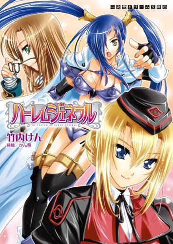 ハーレムジェネラル