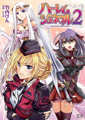 ハーレムジェネラル2