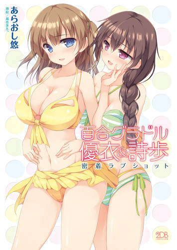 百合グラドル優衣＆詩歩　密着ラブショット