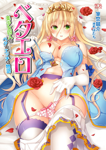 ベタエロ　美少女四人のベタでエッチな物語