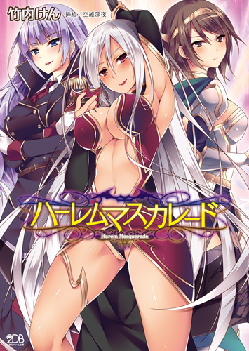 ハーレムマスカレード