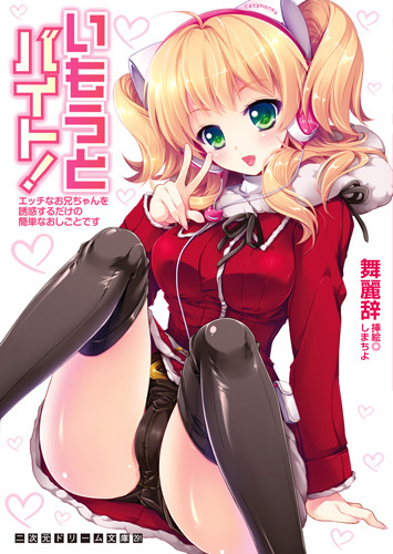 いもうとバイト！　エッチなお兄ちゃんを誘惑するだけの簡単なおしごとです