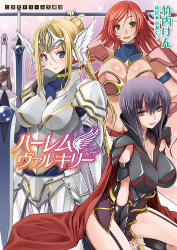 ハーレムヴァルキリー