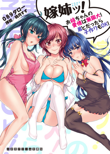 嫁姉ッ！　お姉ちゃんの愛情は無限大！　弟とだったら子作りもOK！
