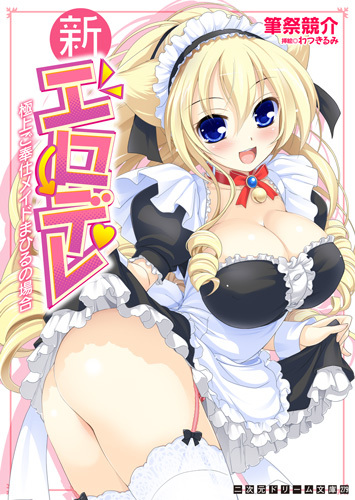 新エロデレ 極上ご奉仕メイドまひるの場合