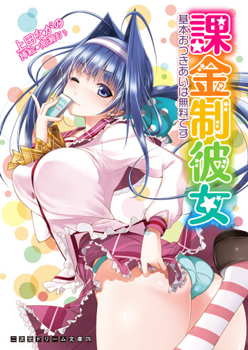 課金制彼女　基本おつきあいは無料です