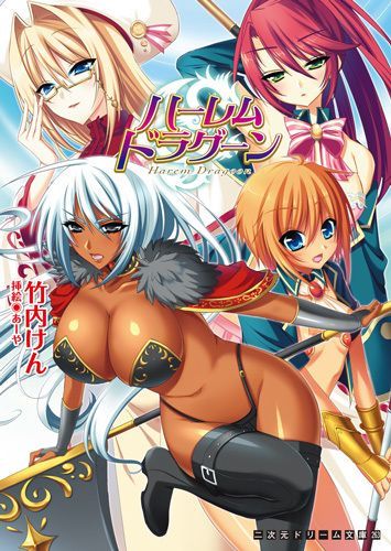 ハーレムドラグーン