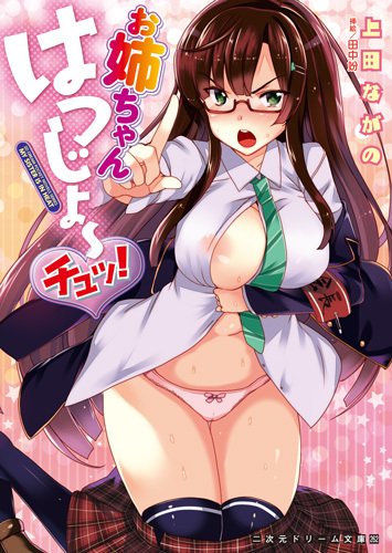 お姉ちゃんはつじょ〜チュッ！