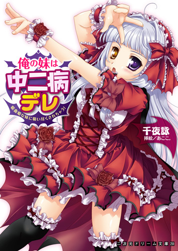 俺の妹は中二病デレ　吸血姫な妹に吸い尽くされちゃう！